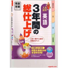 高校入学考试 英语 完全攻略系列 3年总结