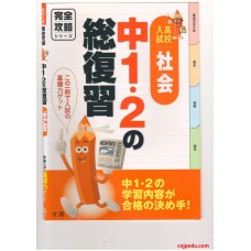 高校入学考试 社会 完全攻略系列 1,2年