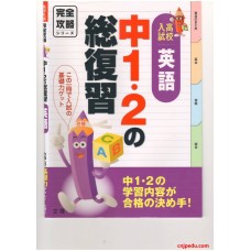 高校入学考试 英语 完全攻略系列 1,2年