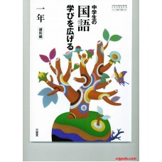 中学生的国语 拓展学习 一年级（资料篇） 三省堂出版