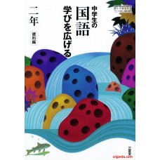 中学生的国语 拓展学习 三年级（资料篇） 三省堂出版