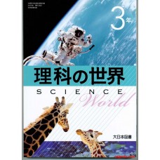 3年级 理科的世界 大日本图书出版