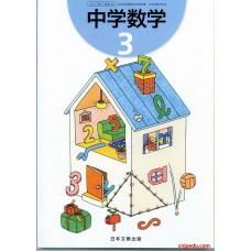 中学数学 3 日本文教出版