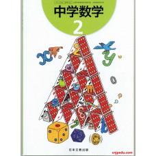 中学数学 2 日本文教出版
