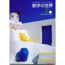 数学的世界 2 大日本图书出版