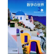数学的世界 3 大日本图书出版