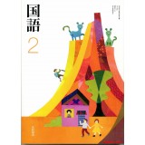 国语 2 光村图书出版