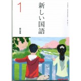 新国语 1 东京书籍出版