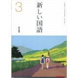 新国语 3 东京书籍出版