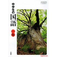 中学生的国语 一年级 三省堂出版