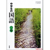 中学生的国语 二年级 三省堂出版