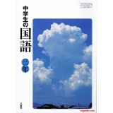 中学生的国语 三年级 三省堂出版