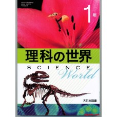 1年级 理科的世界 大日本图书出版