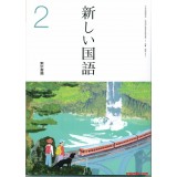 新国语 2 东京书籍出版