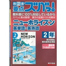 NEW HORIZON 英语单词·词组 二年级 东京书籍出版