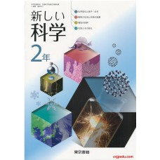 新科学 2年级 东京书籍出版