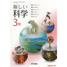 新科学 3年级 东京书籍出版