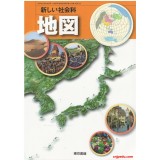 新社会科 地图篇 东京书籍出版