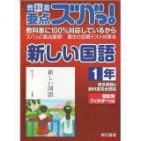教科书要点全掌握！之 新国语 1年级 东京书籍出版