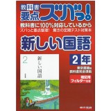 教科书要点全掌握！之 新国语 2年级 东京书籍出版