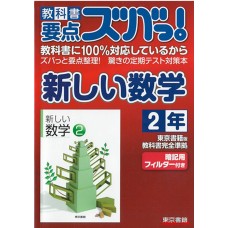 教科书要点全掌握！之 新数学 2年级 东京书籍出版
