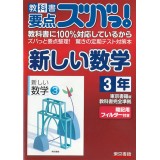 教科书要点全掌握！之 新数学 3年级 东京书籍出版