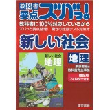 教科书要点全掌握！之 新社会 地理篇 东京书籍出版