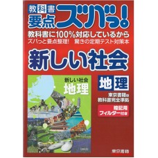 教科书要点全掌握！之 新社会 地理篇 东京书籍出版