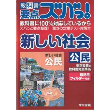 教科书要点全掌握！之 新社会 公民篇 东京书籍出版