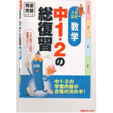 高校入学考试 数学 完全攻略系列 1,2年