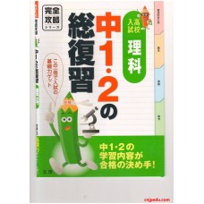 高校入学考试 理科 完全攻略系列 1,2年