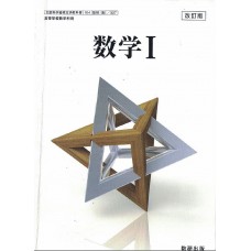 日本高中 高一数学教材：数学I （数研出版）（电子版）