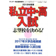 2018年度版私立中・高入试（电子版）