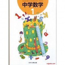 中学数学 1 日本文教出版（电子版）