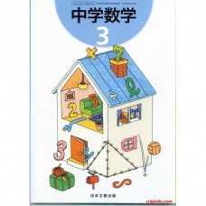 中学数学 3 日本文教出版（电子版）